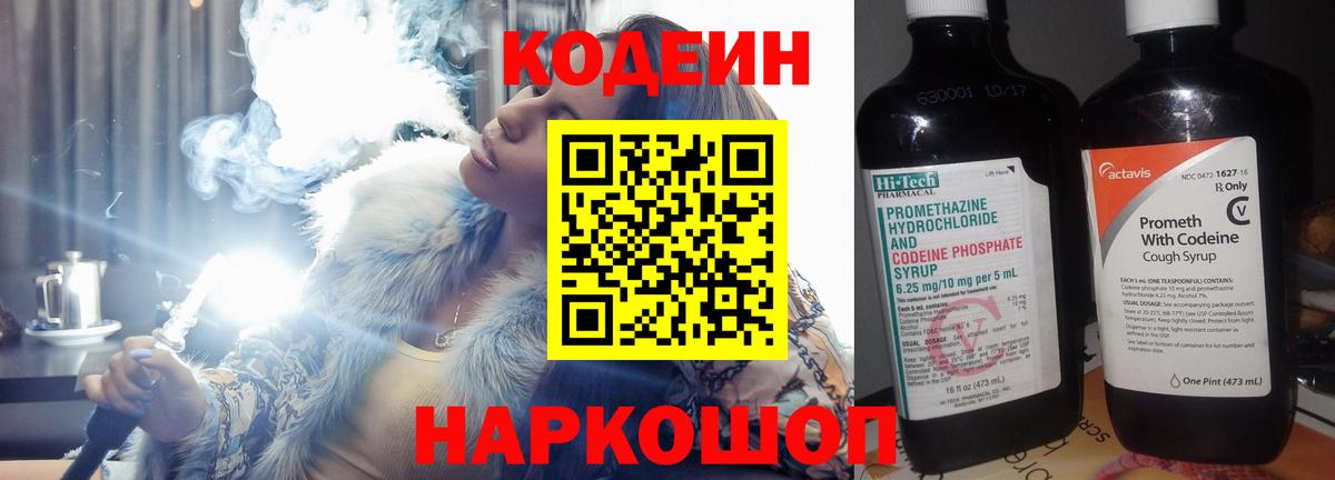 Кодеин напиток Lean (лин)  Вход с VPN  Елабуга 